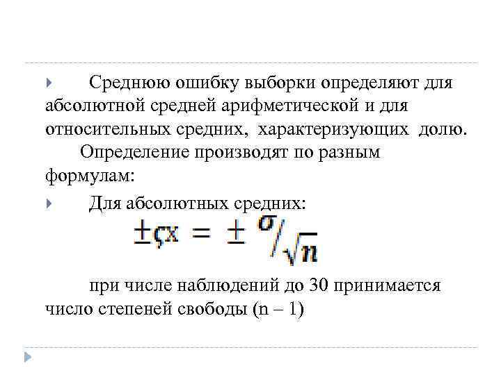 Среднюю ошибку выборки определяют для абсолютной средней арифметической и для относительных средних, характеризующих долю.