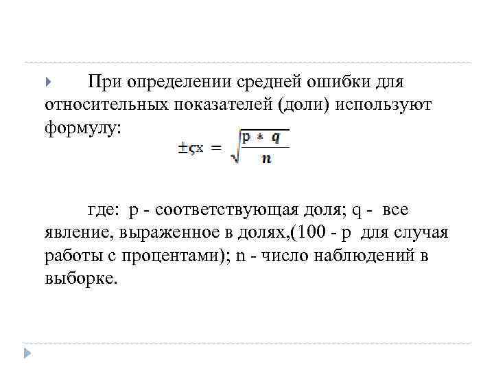 При определении средней ошибки для относительных показателей (доли) используют формулу: где: p - соответствующая