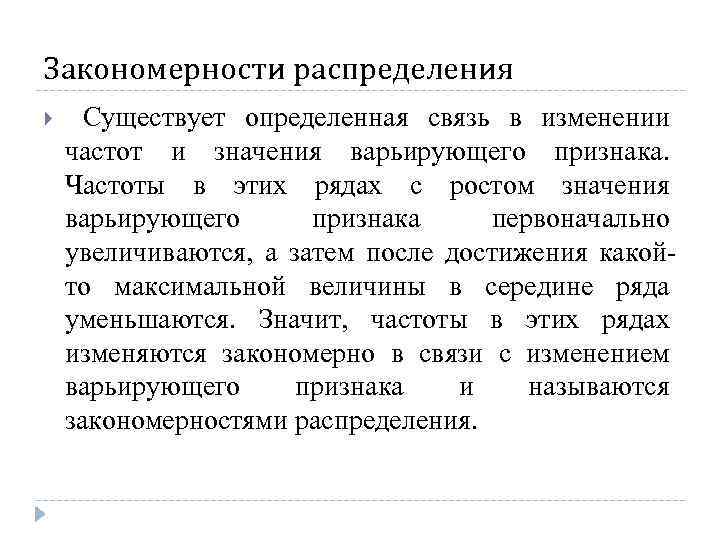 Закономерности распределения Существует определенная связь в изменении частот и значения варьирующего признака. Частоты в