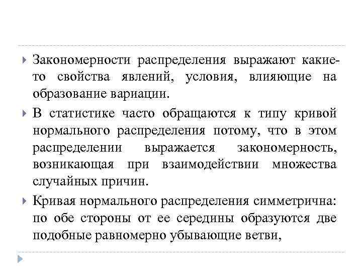  Закономерности распределения выражают какието свойства явлений, условия, влияющие на образование вариации. В статистике