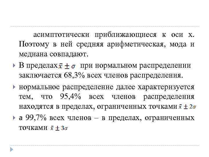  асимптотически приближающиеся к оси х. Поэтому в ней средняя арифметическая, мода и медиана