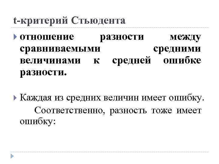 t-критерий Стьюдента отношение разности между сравниваемыми средними величинами к средней ошибке разности. Каждая из