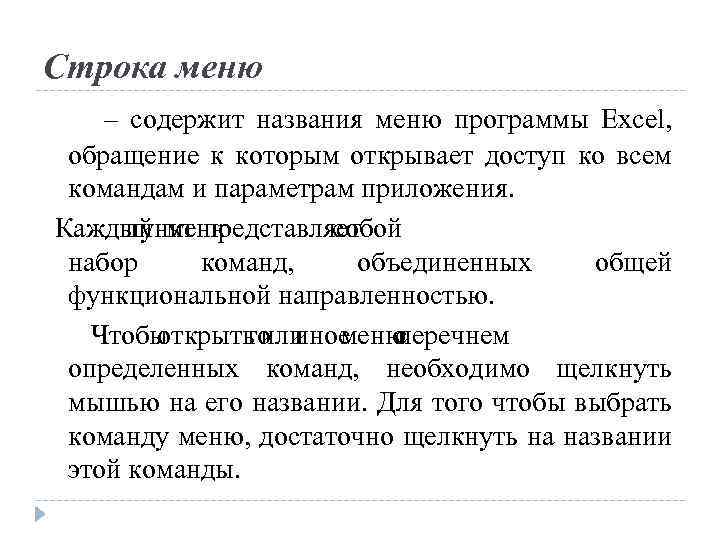 Строка меню – содержит названия меню программы Excel, обращение к которым открывает доступ ко