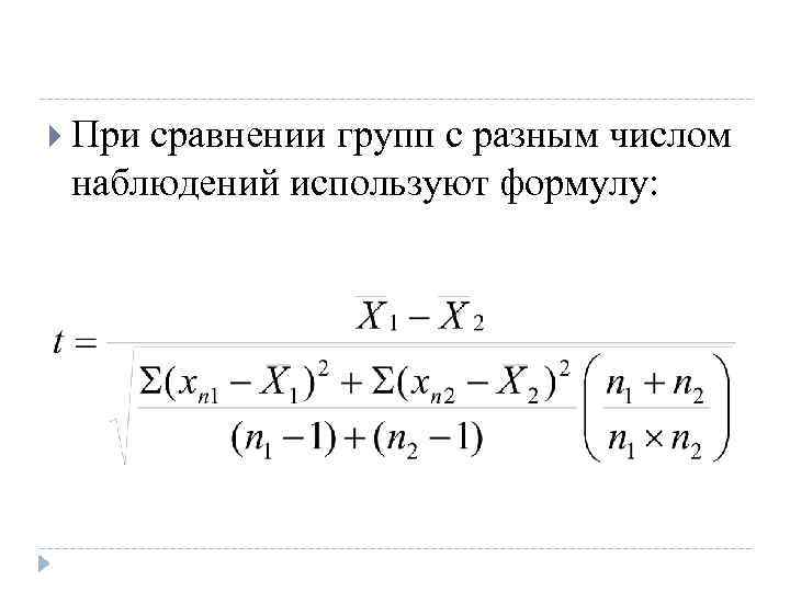  При сравнении групп с разным числом наблюдений используют формулу: 