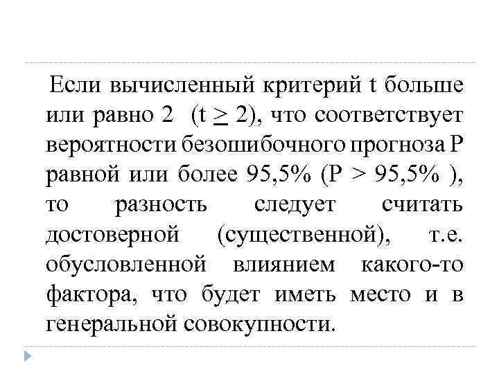 Если вычисленный критерий t больше или равно 2 (t > 2), что соответствует вероятности