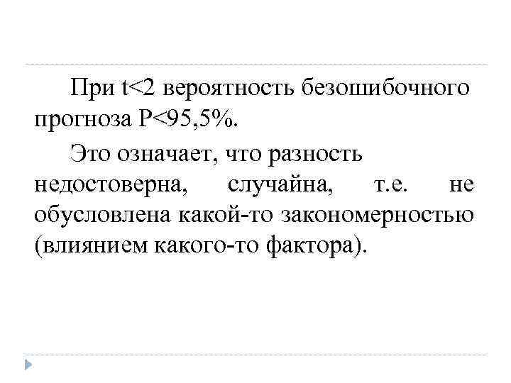 При t<2 вероятность безошибочного прогноза Р<95, 5%. Это означает, что разность недостоверна, случайна, т.
