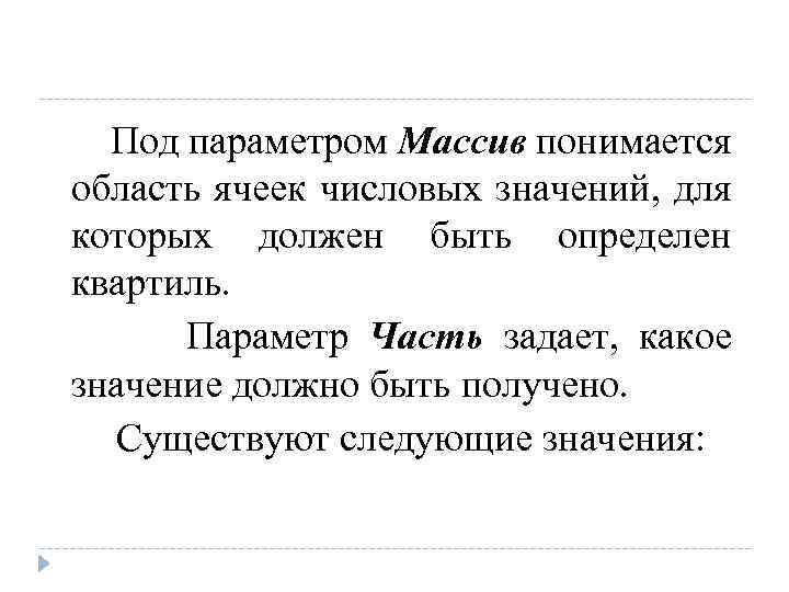 Под параметром Массив понимается область ячеек числовых значений, для которых должен быть определен квартиль.
