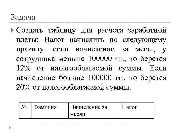 Задача Создать таблицу для расчета заработной платы: Налог начислить по следующему правилу: если начисление