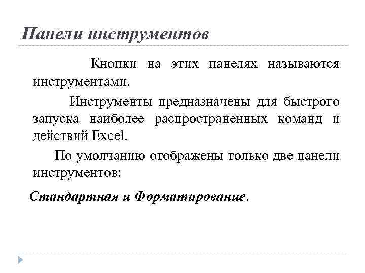 Панели инструментов Кнопки на этих панелях называются инструментами. Инструменты предназначены для быстрого запуска наиболее