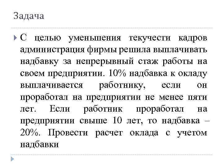 Задача С целью уменьшения текучести кадров администрация фирмы решила выплачивать надбавку за непрерывный стаж