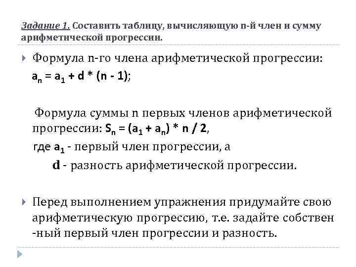 Задание 1. Составить таблицу, вычисляющую n-й член и сумму арифметической прогрессии. Формула n-го члена
