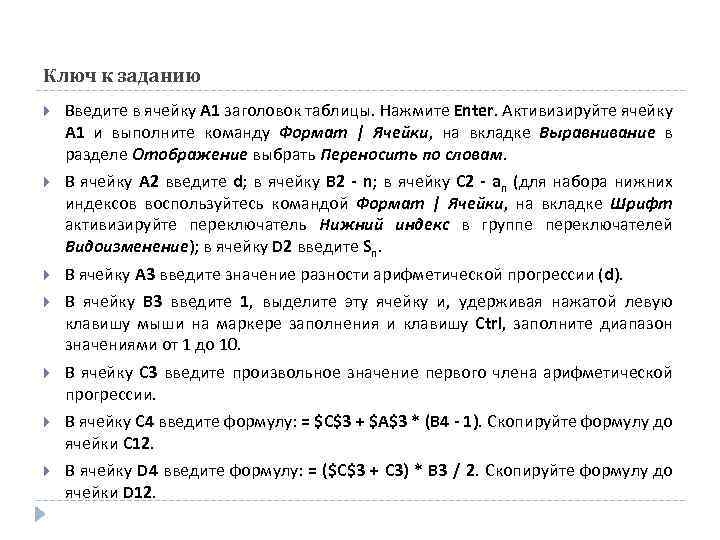 Ключ к заданию Введите в ячейку A 1 заголовок таблицы. Нажмите Enter. Активизируйте ячейку