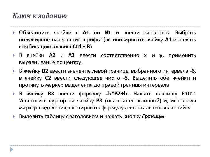 Ключ к заданию Объединить ячейки с A 1 по N 1 и ввести заголовок.