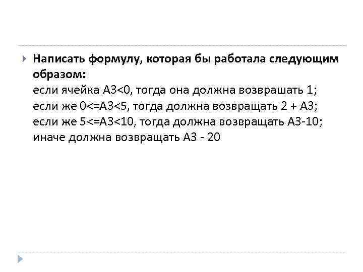  Написать формулу, которая бы работала следующим образом: если ячейка A 3<0, тогда она