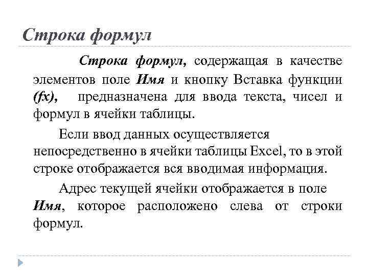 Строка формул, содержащая в качестве элементов поле Имя и кнопку Вставка функции (fx), предназначена