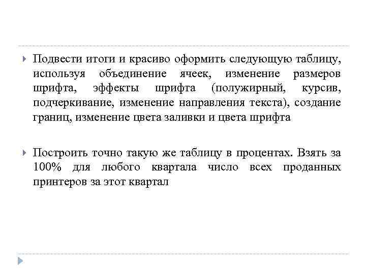  Подвести итоги и красиво оформить следующую таблицу, используя объединение ячеек, изменение размеров шрифта,
