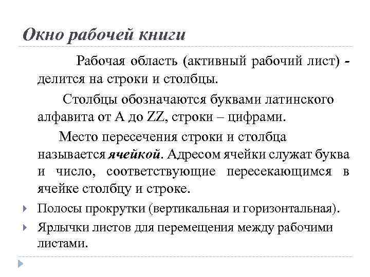Окно рабочей книги Рабочая область (активный рабочий лист) делится на строки и столбцы. Столбцы