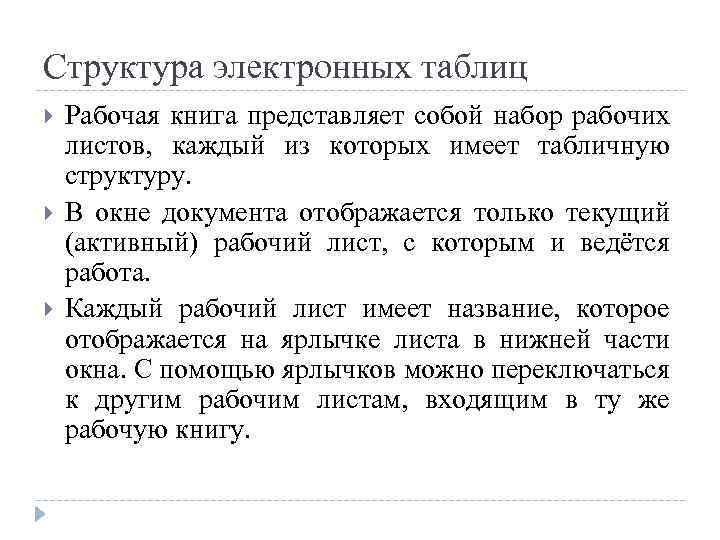 Структура электронных таблиц Рабочая книга представляет собой набор рабочих листов, каждый из которых имеет