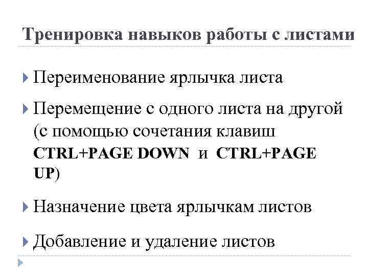 Тренировка навыков работы с листами Переименование ярлычка листа Перемещение с одного листа на другой