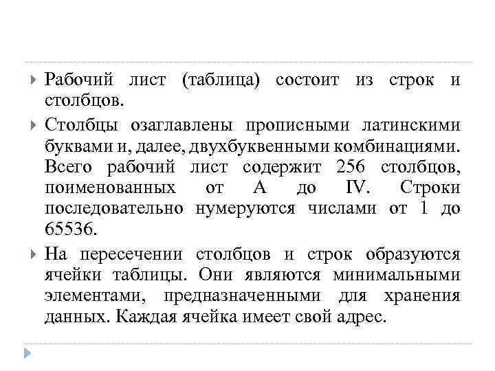  Рабочий лист (таблица) состоит из строк и столбцов. Столбцы озаглавлены прописными латинскими буквами