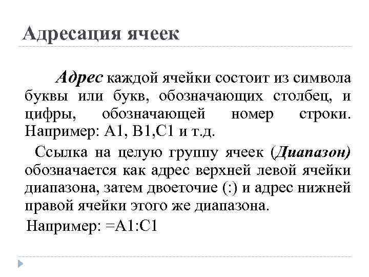 Адресация ячеек Адрес каждой ячейки состоит из символа буквы или букв, обозначающих столбец, и