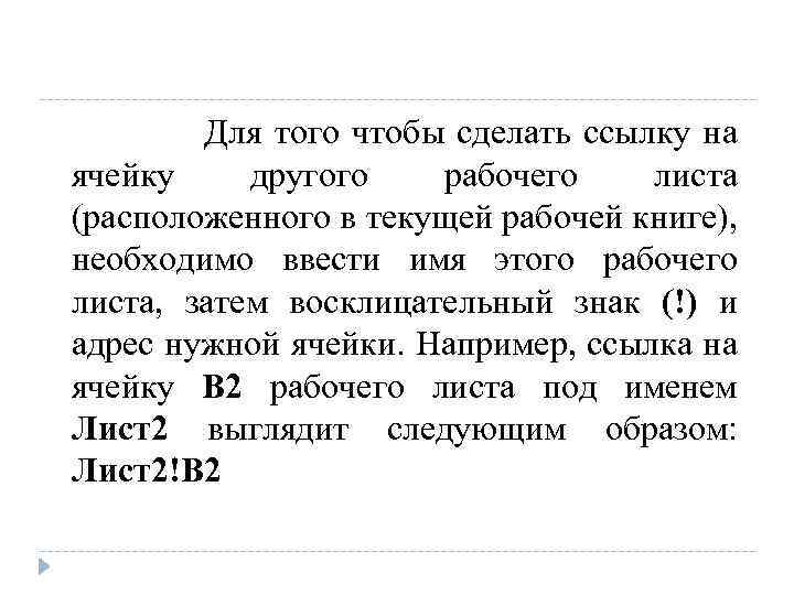 Для того чтобы сделать ссылку на ячейку другого рабочего листа (расположенного в текущей рабочей