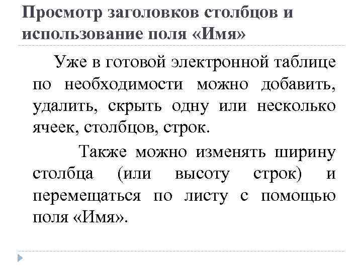 Просмотр заголовков столбцов и использование поля «Имя» Уже в готовой электронной таблице по необходимости