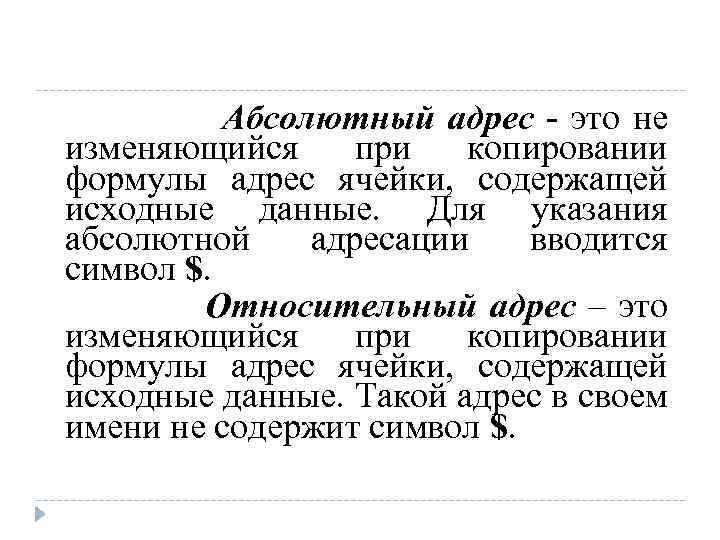 Абсолютный адрес - это не изменяющийся при копировании формулы адрес ячейки, содержащей исходные данные.