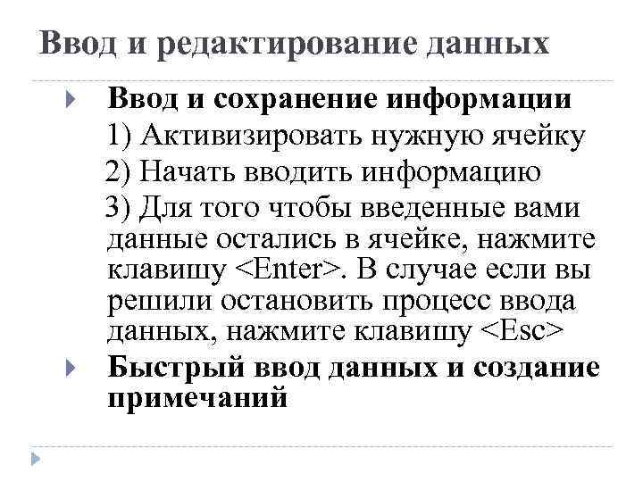 Ввод и редактирование данных Ввод и сохранение информации 1) Активизировать нужную ячейку 2) Начать