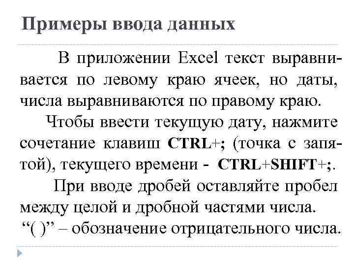 Примеры ввода данных В приложении Excel текст выравнивается по левому краю ячеек, но даты,