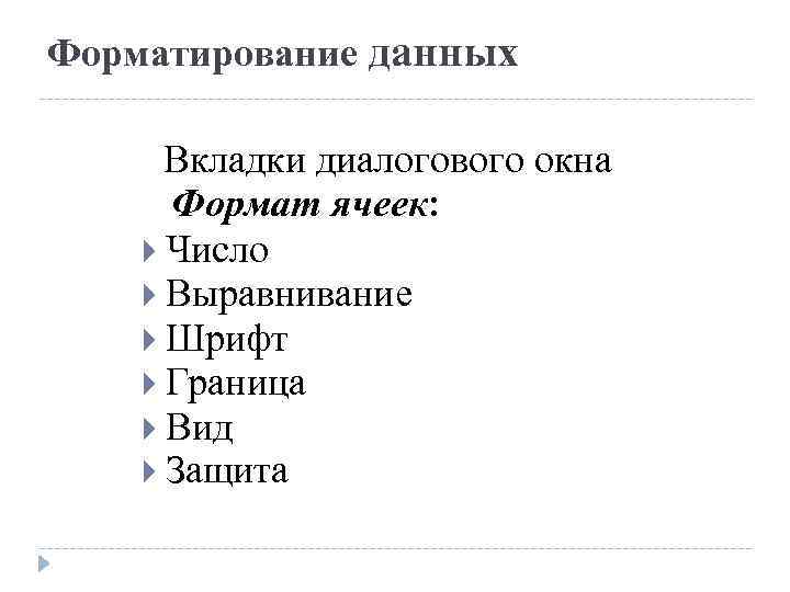 Форматирование данных Вкладки диалогового окна Формат ячеек: Число Выравнивание Шрифт Граница Вид Защита 