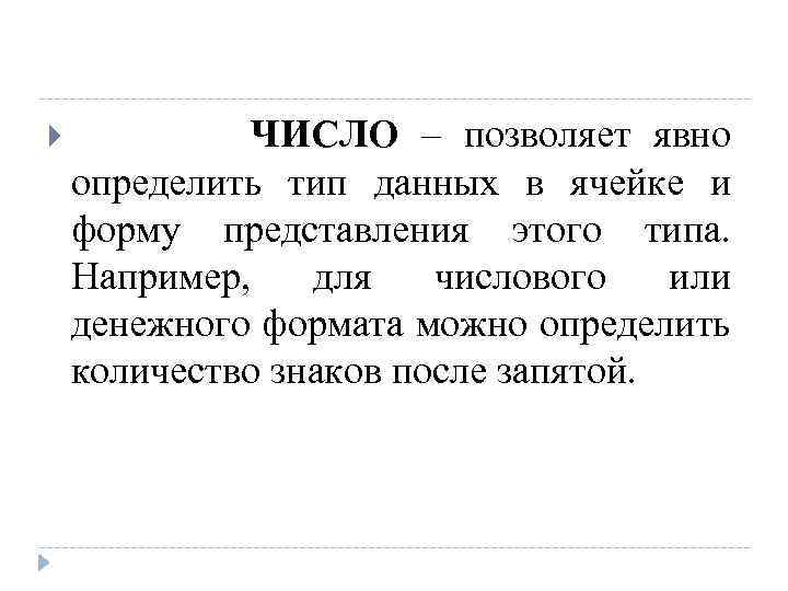  ЧИСЛО – позволяет явно определить тип данных в ячейке и форму представления этого