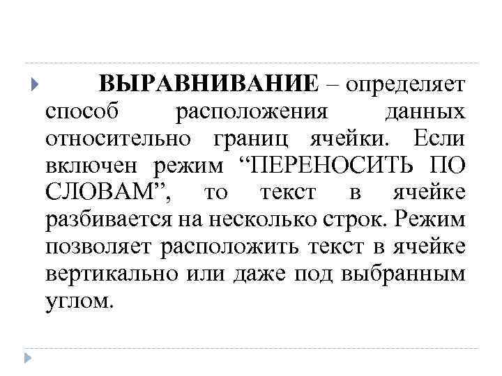  ВЫРАВНИВАНИЕ – определяет способ расположения данных относительно границ ячейки. Если включен режим “ПЕРЕНОСИТЬ