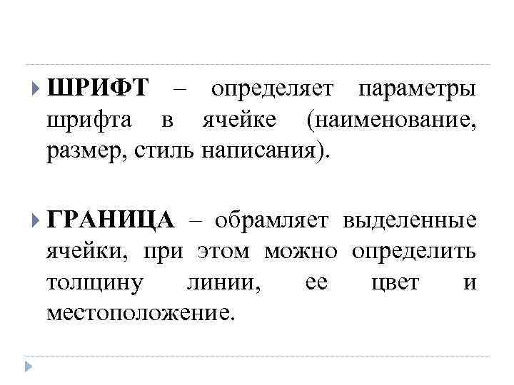 ШРИФТ – определяет параметры шрифта в ячейке (наименование, размер, стиль написания). ГРАНИЦА –
