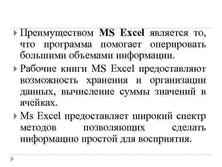  Преимуществом MS Excel является то, что программа помогает оперировать большими объемами информации. Рабочие
