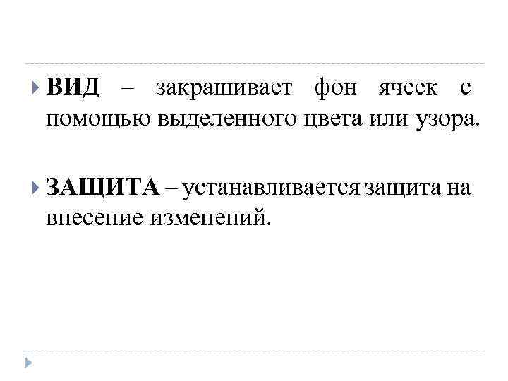  ВИД – закрашивает фон ячеек с помощью выделенного цвета или узора. ЗАЩИТА –