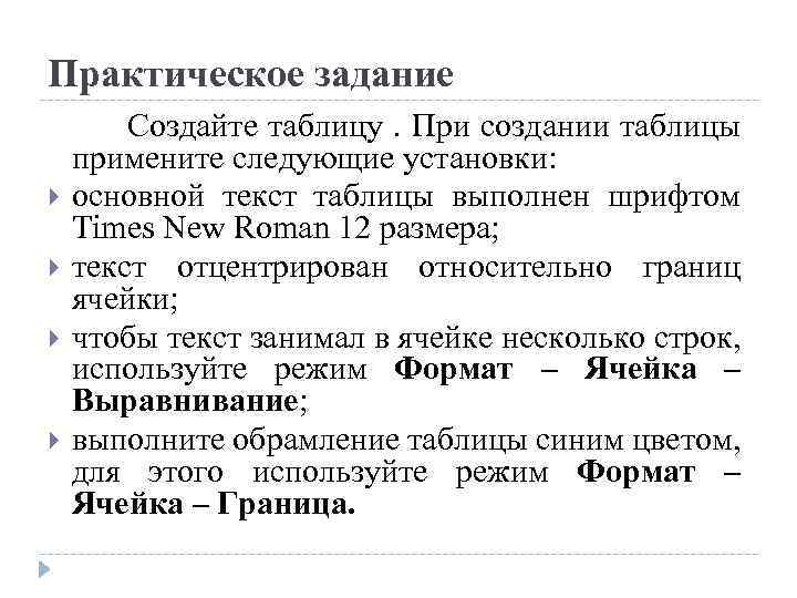 Практическое задание Создайте таблицу. При создании таблицы примените следующие установки: основной текст таблицы выполнен