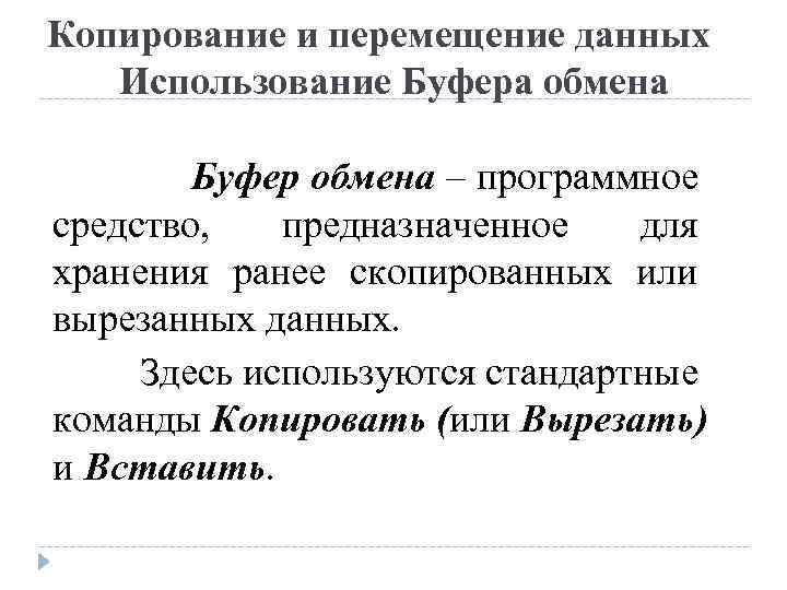 Копирование и перемещение данных Использование Буфера обмена Буфер обмена – программное средство, предназначенное для