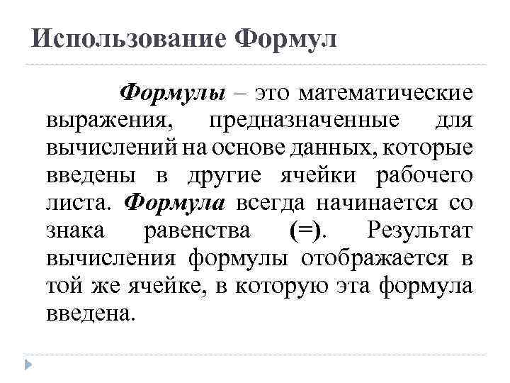 Использование Формулы – это математические выражения, предназначенные для вычислений на основе данных, которые введены