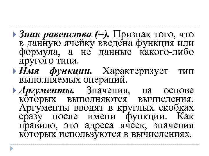 Знак равенства (=). Признак того, что в данную ячейку введена функция или формула,