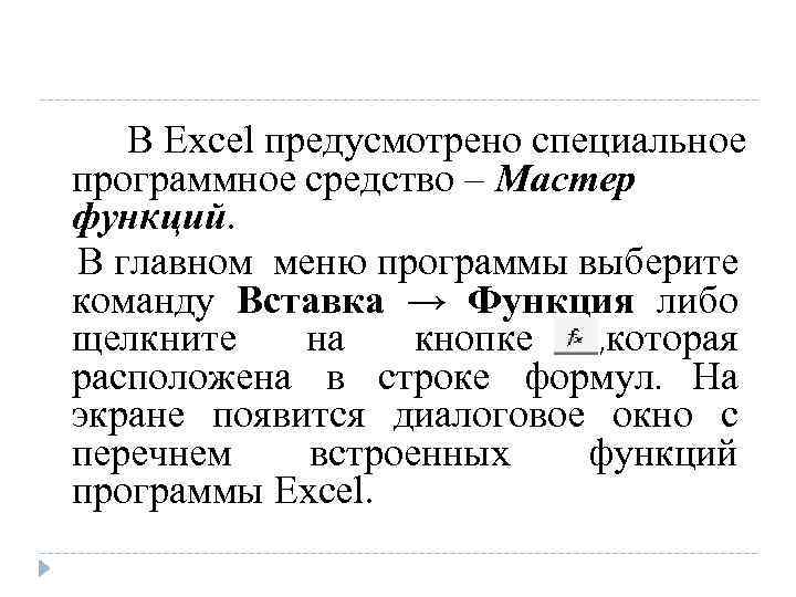 В Excel предусмотрено специальное программное средство – Мастер функций. В главном меню программы выберите