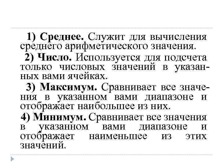 1) Среднее. Служит для вычисления среднего арифметического значения. 2) Число. Используется для подсчета только