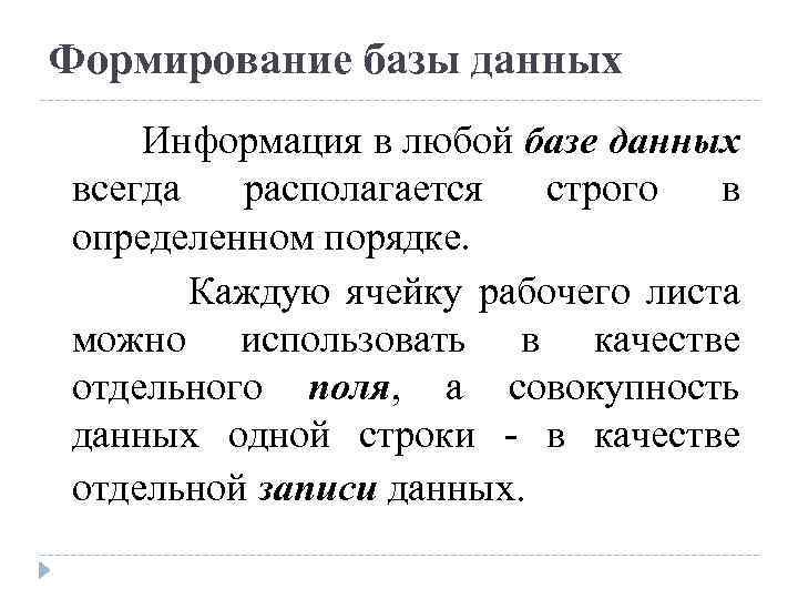 Формирование базы данных Информация в любой базе данных всегда располагается строго в определенном порядке.