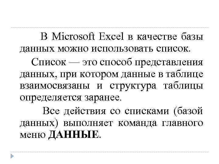 В Microsoft Excel в качестве базы данных можно использовать список. Список — это способ