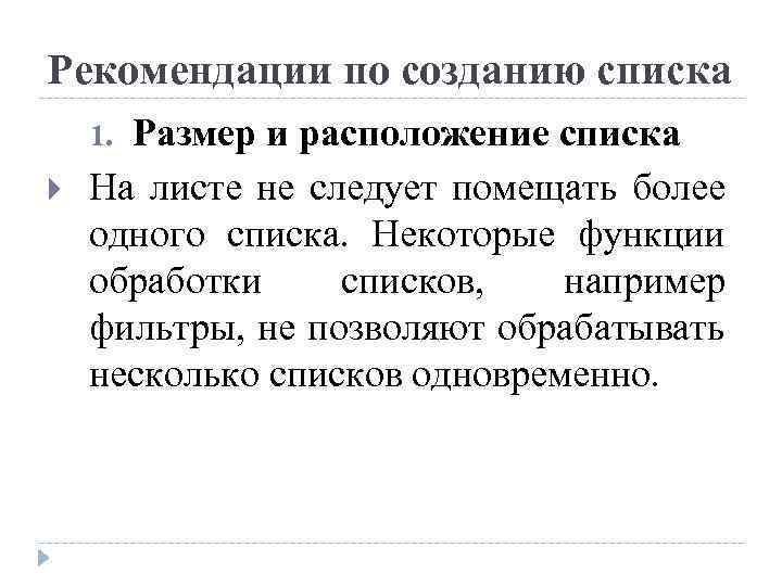 Рекомендации по созданию списка Размер и расположение списка На листе не следует помещать более
