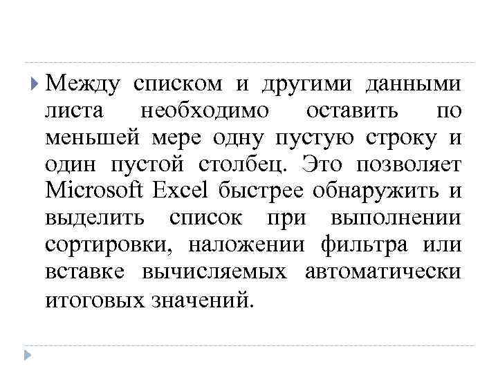  Между списком и другими данными листа необходимо оставить по меньшей мере одну пустую