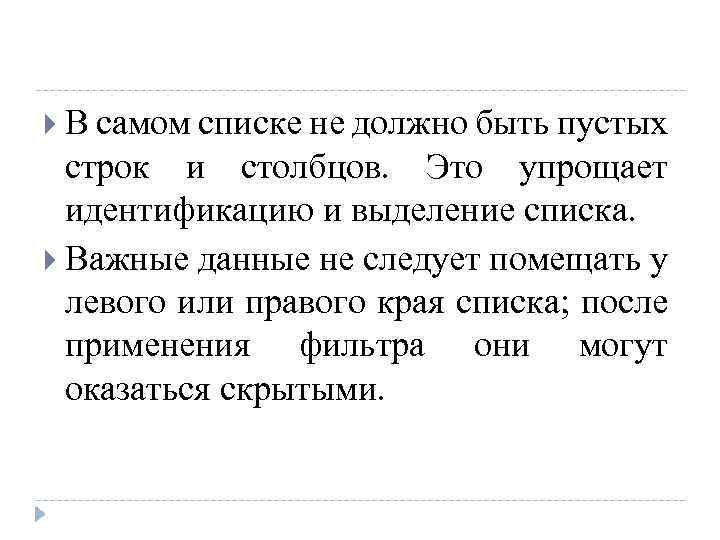  В самом списке не должно быть пустых строк и столбцов. Это упрощает идентификацию