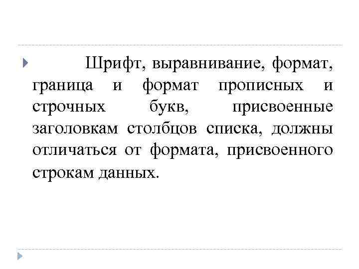  Шрифт, выравнивание, формат, граница и формат прописных и строчных букв, присвоенные заголовкам столбцов