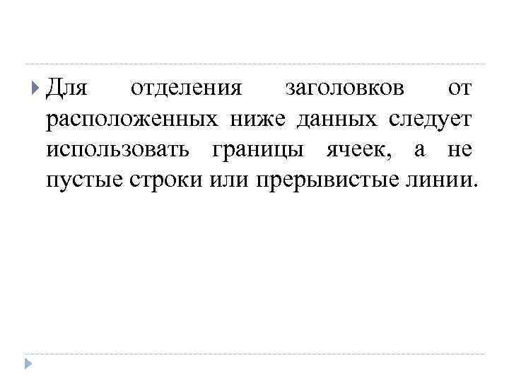  Для отделения заголовков от расположенных ниже данных следует использовать границы ячеек, а не