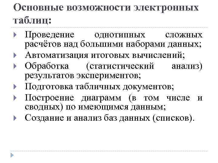 Возможности электронных таблиц. Осноаные аощможности элек. Основные возможности Эл таблиц. Базовые возможности электронных таблиц.